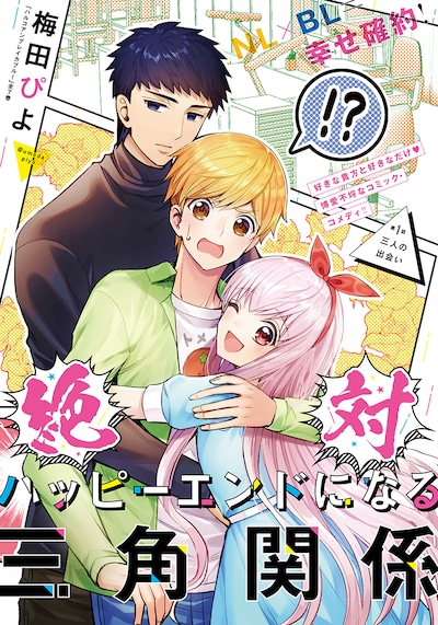 「絶対ハッピーエンドになる三角関係」第1話の扉ページ。