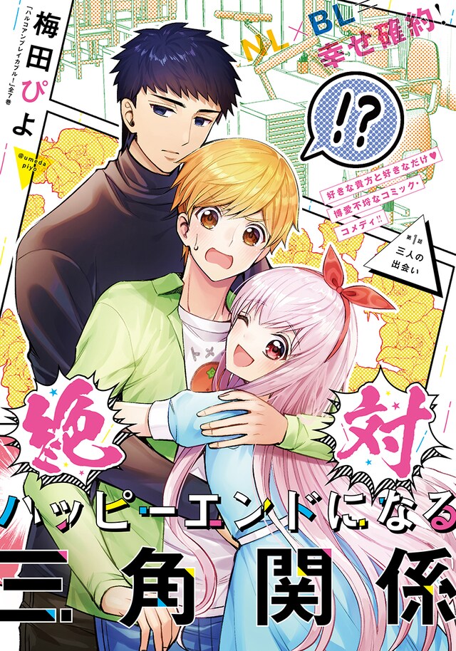 「絶対ハッピーエンドになる三角関係」第1話の扉ページ。