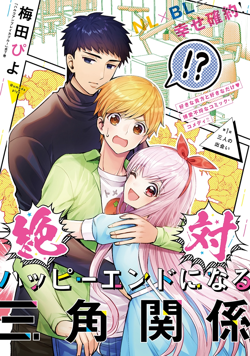 「絶対ハッピーエンドになる三角関係」第1話の扉ページ。