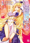 「異世界NTR」マンガ版1巻、女性を寝取ってスキルを奪う能力で親友を守る