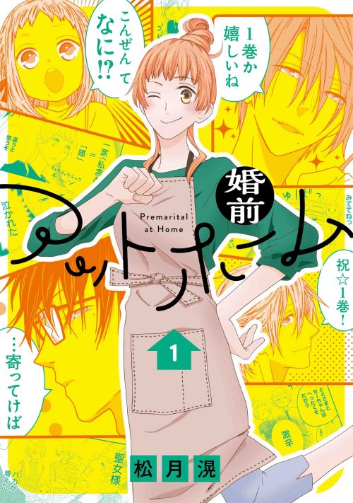 「婚前アットホーム」1巻