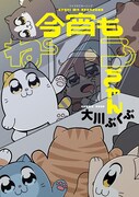 「今宵もねこちゃん」