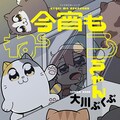 羽海野チカの愛猫 ブンちゃんも愛読 大川ぶくぶ 今夜はねこちゃん 1巻 コミックナタリー