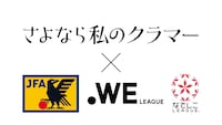 「さよなら私のクラマー×JFA・WE リーグ・なでしこリーグ コラボ映像」より。(c)新川直司／講談社
(c)Japan Football Association
(c)Women Empowerment League
(c)Japan Women's Football League