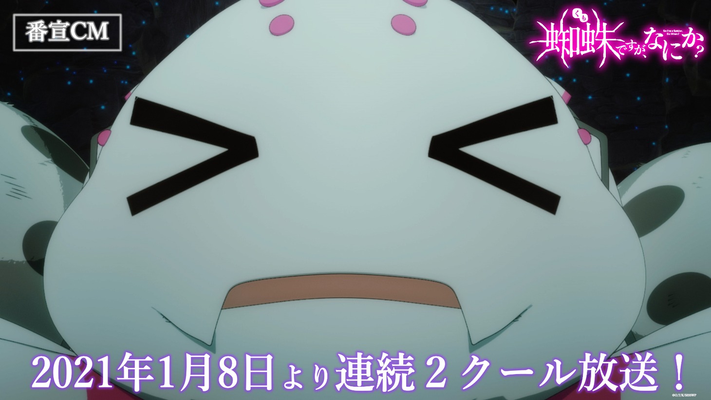 TVアニメ「蜘蛛ですが、なにか？」CMより。