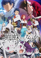 TVアニメ「蜘蛛ですが、なにか？」キービジュアル第2弾のロゴ入りバージョン。