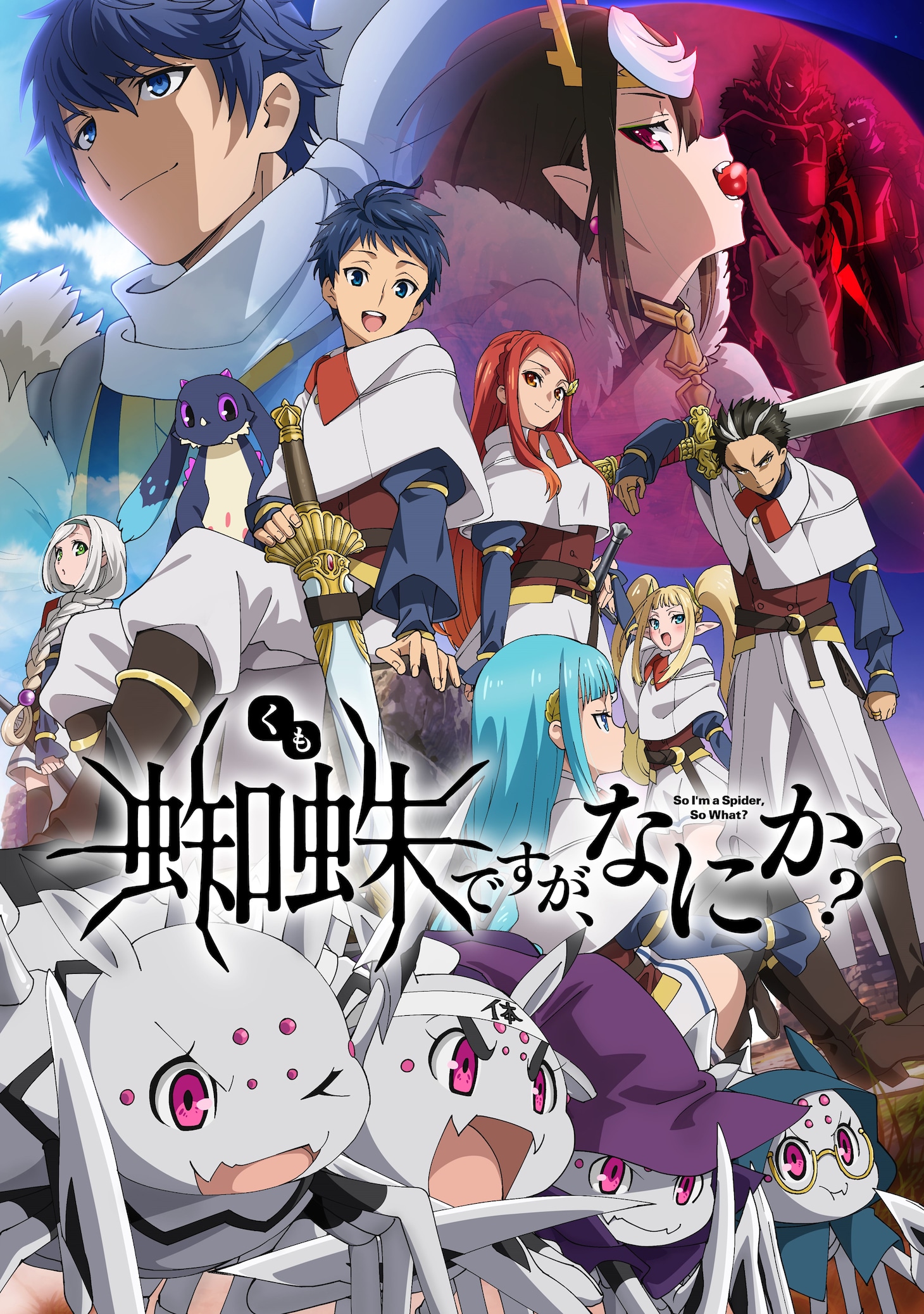 TVアニメ「蜘蛛ですが、なにか？」キービジュアル第2弾のロゴ入りバージョン。