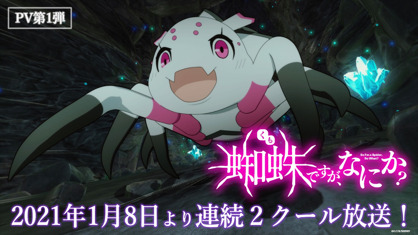TVアニメ「蜘蛛ですが、なにか？」PV第1弾より。