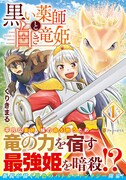 姫を暗殺したい薬師、なぜか仲間になってしまうバトルファンタジー1巻