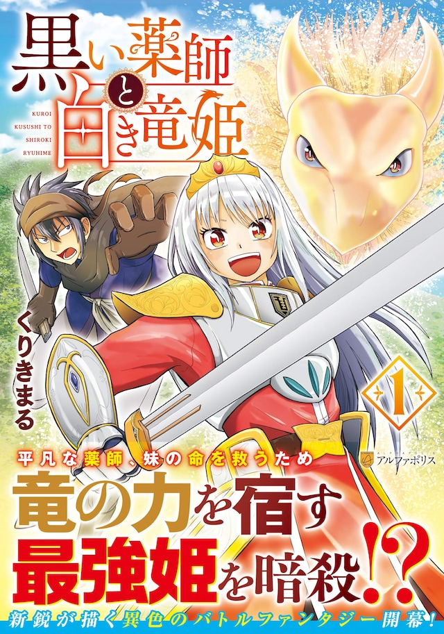 「黒い薬師と白き竜姫」1巻