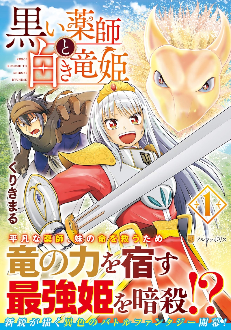 「黒い薬師と白き竜姫」1巻