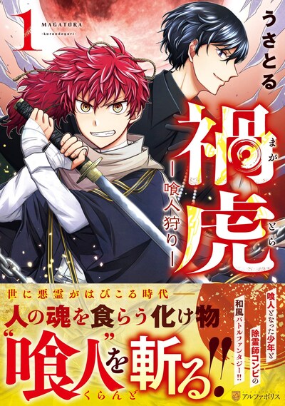 「禍虎ー喰人狩りー」1巻