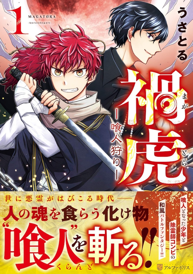 「禍虎ー喰人狩りー」1巻