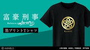 アニメ「富豪刑事」神戸家の家紋を金で箔プリントしたTシャツなどグッズ3種
