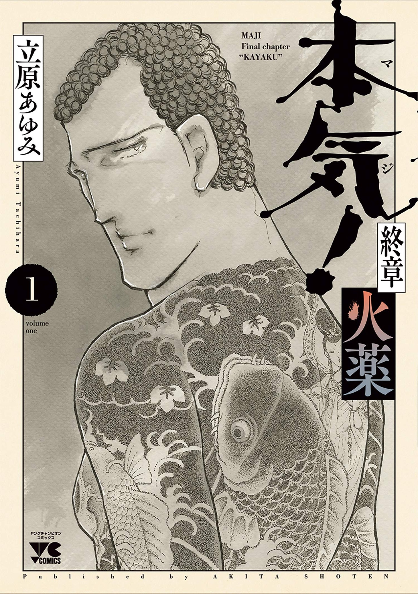 「本気！ 終章 火薬」1巻