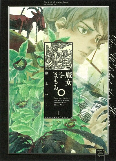 「魔女をまもる。」上巻