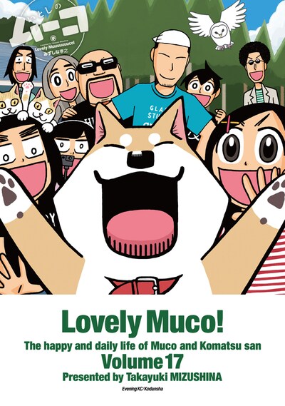 「いとしのムーコ」17巻