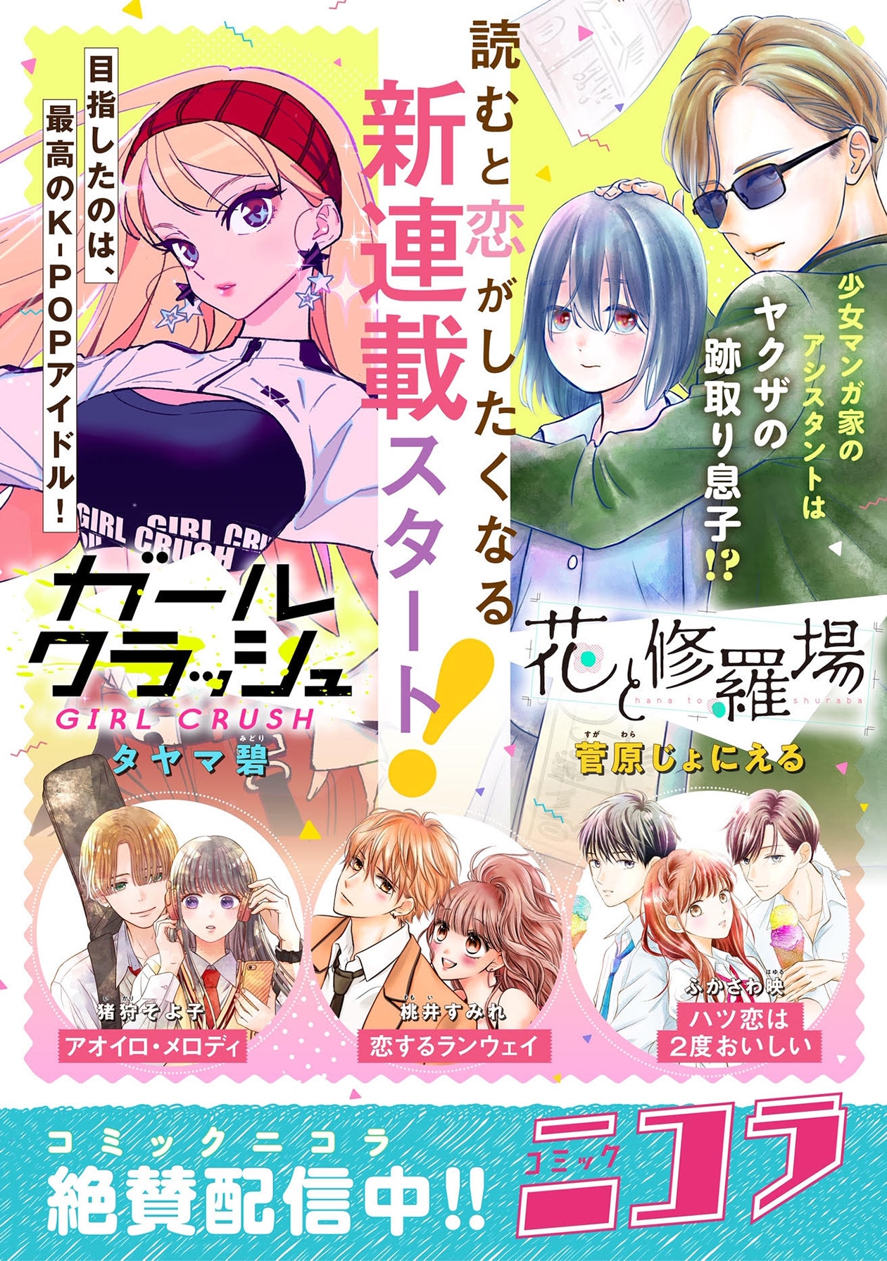 コミックニコラ新連載の告知ビジュアル。