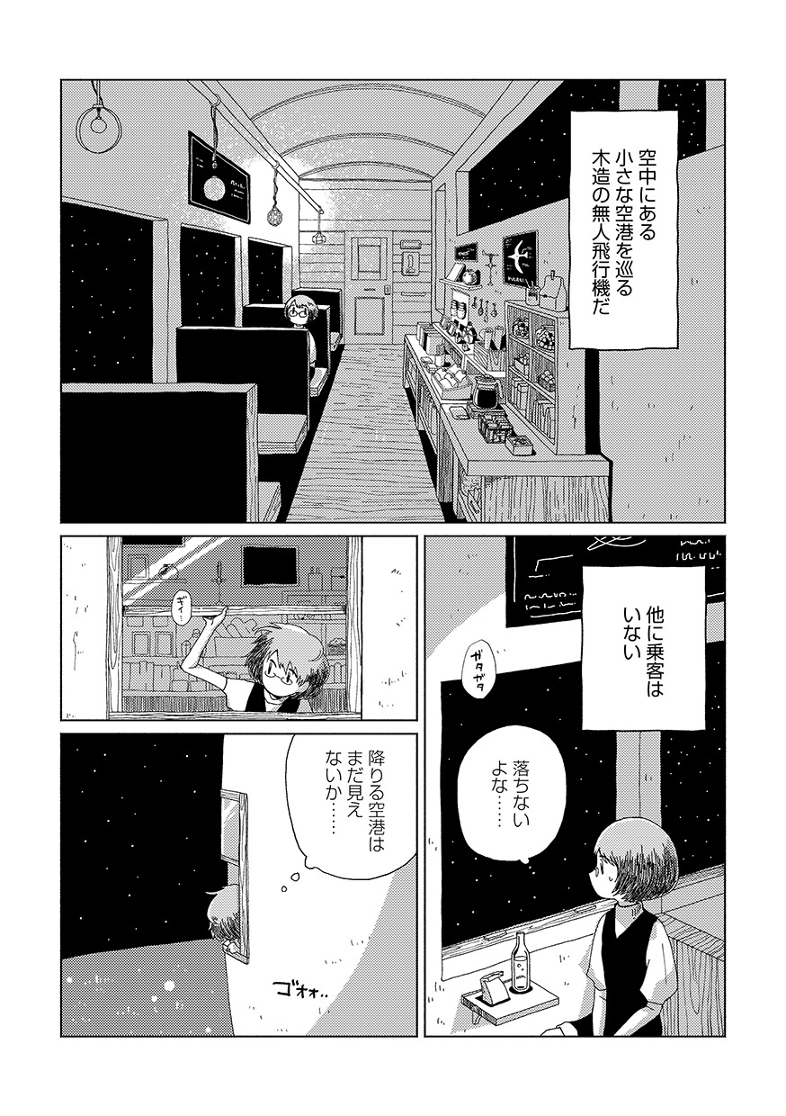 坂月さかな「プラネタリウム・ゴースト・トラベル 星旅少年 塔に登る」より。