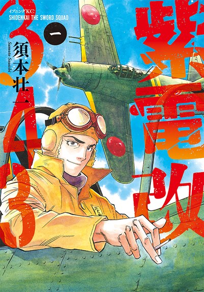 「紫電改343」1巻