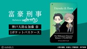 「神戸大助＆加藤春 1ポケットパスケース」