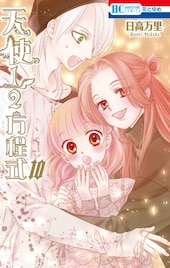 日高万里「天使1/2方程式」10巻、特装版に120Pの小冊子!アクスタプレゼントも