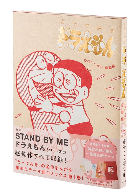 「とっておきドラえもん むねいっぱい感動編」