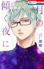 堤翔「フラレガール」8巻＆短編集「月の傾く夜に」発売、連動特典も