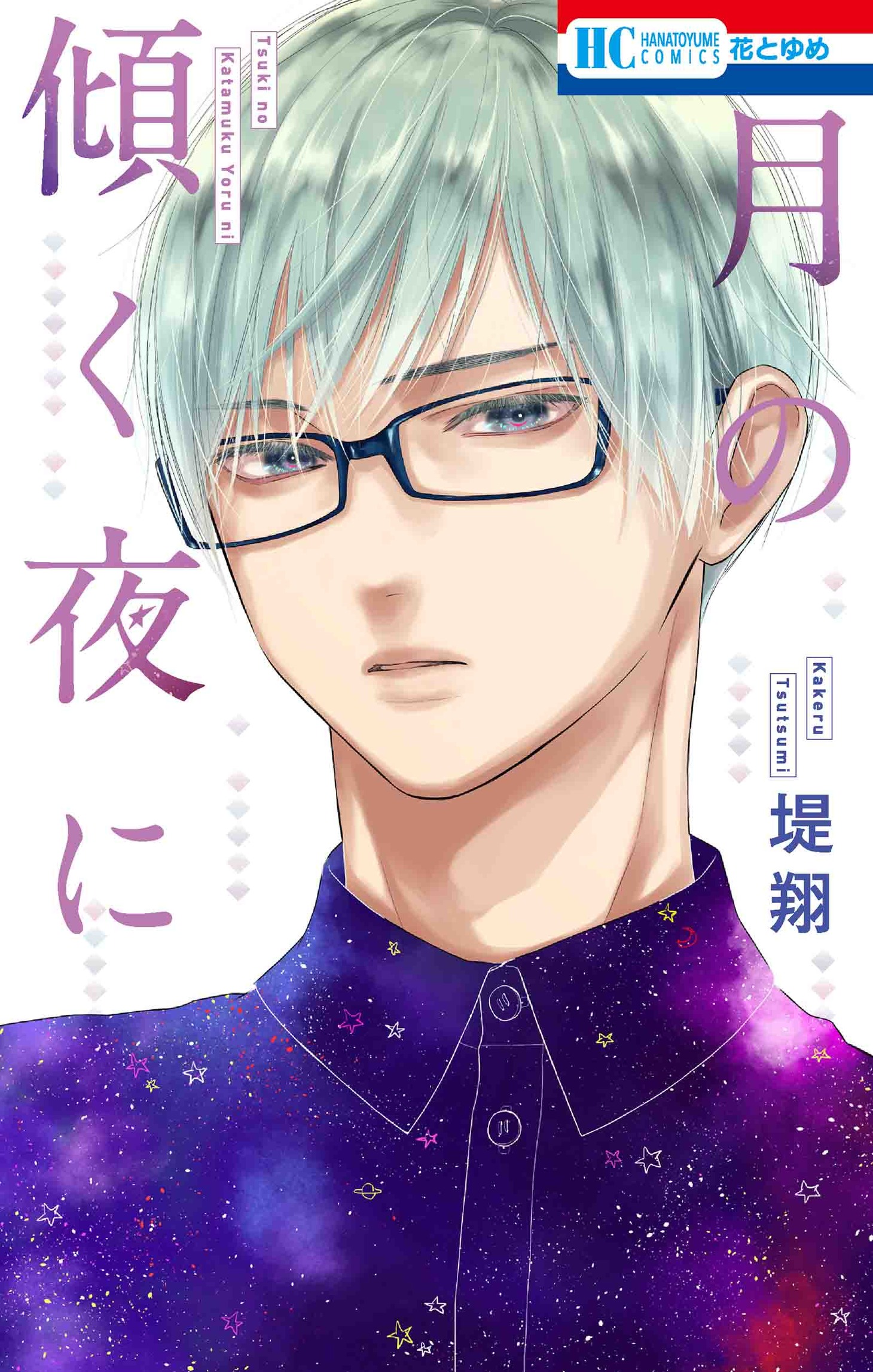 「月の傾く夜に」