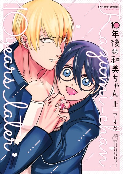 「10年後の和美ちゃん」上巻