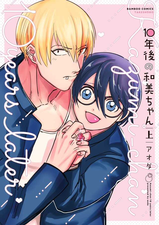 「10年後の和美ちゃん」上巻