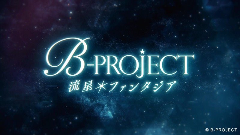 「B-PROJECT 流星＊ファンタジア」ティザームービーより。
