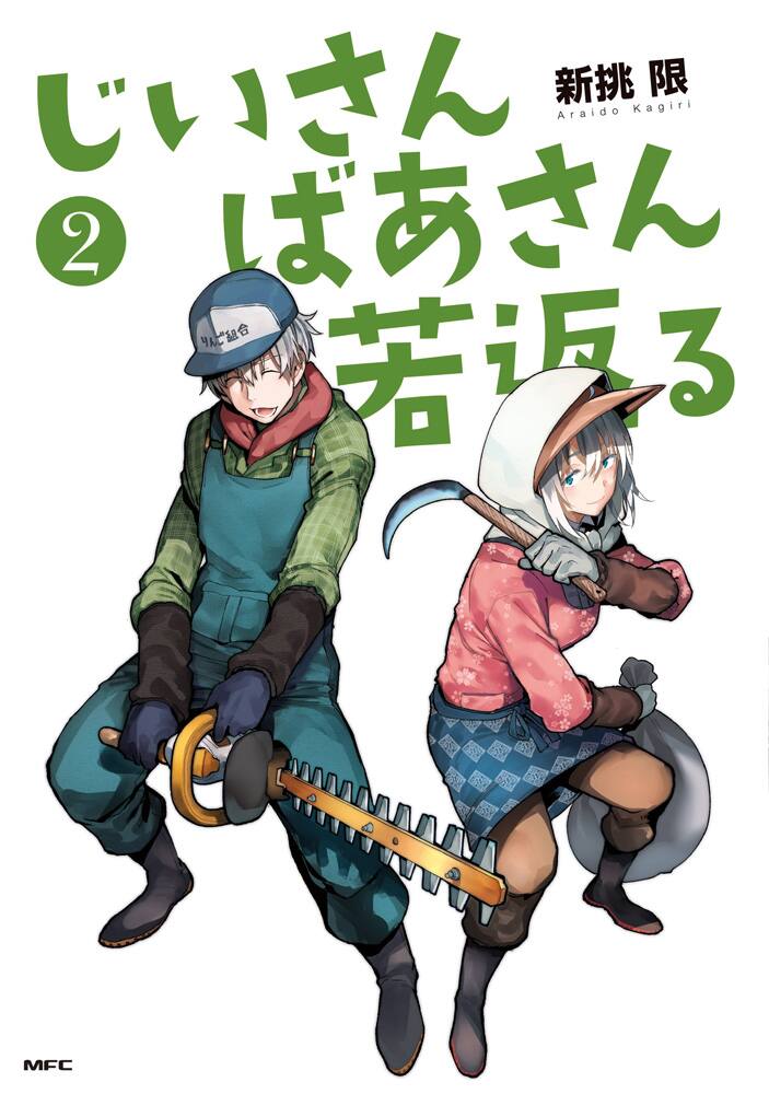 じいさんばあさん若返る 2巻発売で三木眞一郎がじいさん 能登麻美子がばあさんに 動画あり コミックナタリー