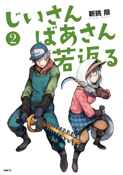 「じいさんばあさん若返る」2巻