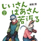 「じいさんばあさん若返る」2巻発売で三木眞一郎がじいさん、能登麻美子がばあさんに