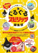 「ぐるぐるスピリッツ編集部」の告知画像。