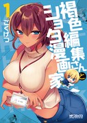 「褐色編集さんとショタ漫画家」1巻