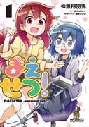 「まえせつ！」1巻