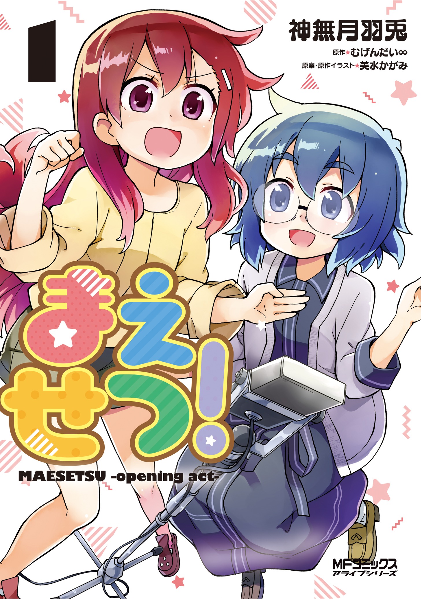 「まえせつ！」1巻
