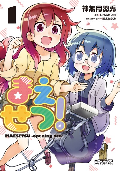「まえせつ！」1巻