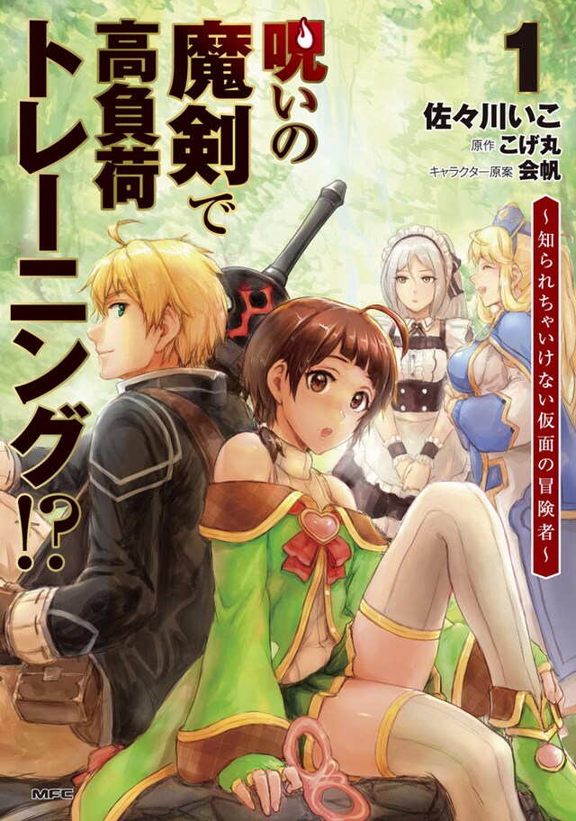「呪いの魔剣で高負荷トレーニング!? 〜知られちゃいけない仮面の冒険者〜」1巻