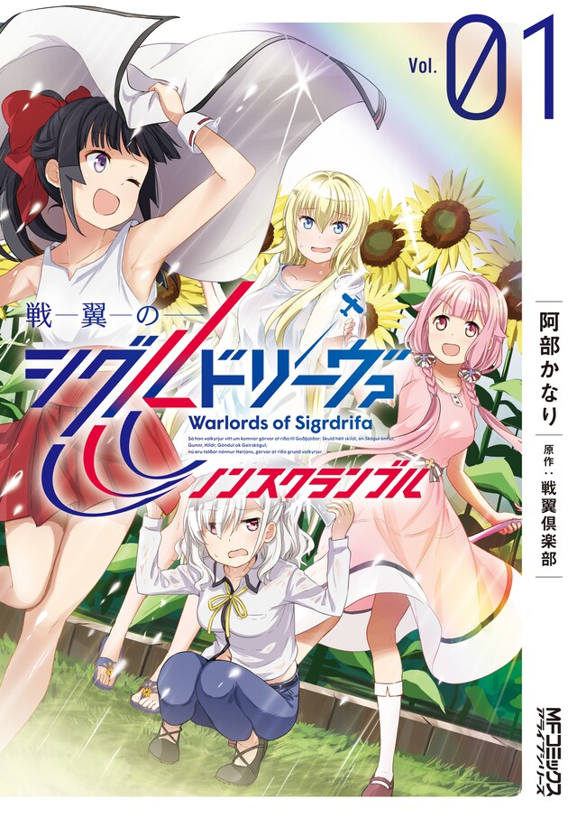 「戦翼のシグルドリーヴァ ノンスクランブル」1巻