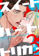 「スイートハート・トリガー3」