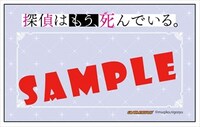 「探偵はもう、死んでいる。」1巻ゲーマーズ有償特典。