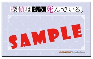 「探偵はもう、死んでいる。」1巻ゲーマーズ有償特典。