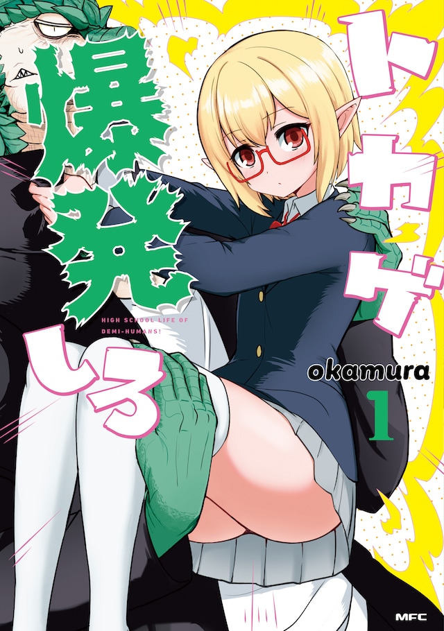 「トカゲ爆発しろ」1巻