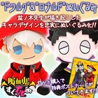 「吸血鬼すぐ死ぬ」ドラルク＆ロナルドのぬいぐるみ、盆ノ木至がデザイン描き下ろし