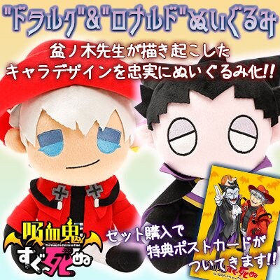 「吸血鬼すぐ死ぬ」に登場するドラルクとロナルドのぬいぐるみ。