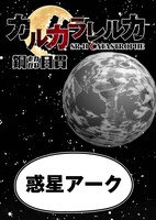 「カルカラレルカ SR-H CATASTROPHE」より。