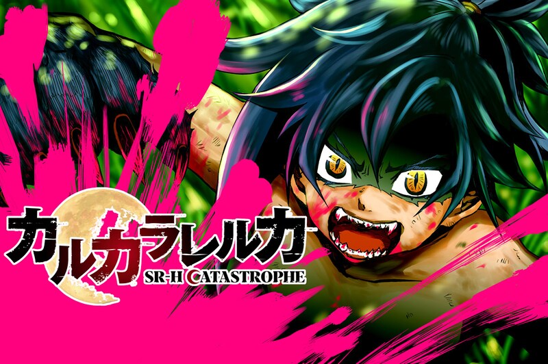 「カルカラレルカ SR-H CATASTROPHE」メインビジュアル